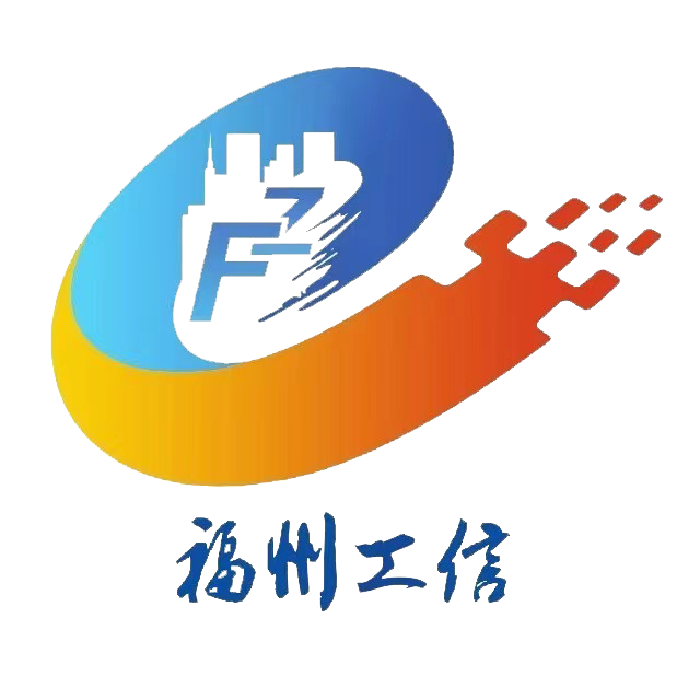 福州市工業和信息化局