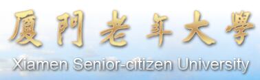 廈門老年大學