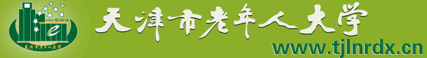 天津市老年人大學