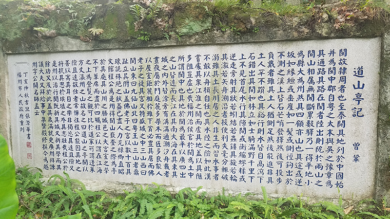 道山亭記石刻.jpg